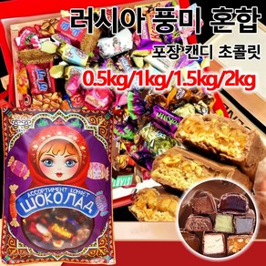 0.5kg/1kg/1.5kg/2kg 러시아 풍미 혼합 초 캔디 견과류 초 전지분유 초 사탕, 1개, 1.5kg