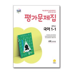 중학교 국어 1-1 자습서 - 서혁 교과서편 (2025년) / 지학사)책  스피드배송  안전포장  사은품  (전1권), 국어영역