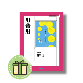 비상 과학 자습서 중1 (2025)#빠른도착#book-in