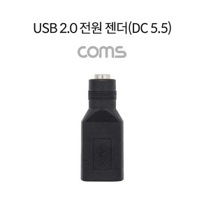 coms ABTB066 USB 암 to DC 5.5 전원 변환 젠더 커넥터, 1개