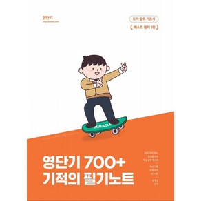 유니오니아시아 영단기 700+ 토익 기술 기적의 필기노트 커넥츠영단기