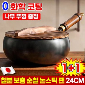 [50년 녹이 손상 없이] 1+1/2+2 무코팅 건강 냄비 철분 보충 순철 논스틱 팬 인덕션 후라이팬 비철 살색 가정용 궁중팬 수입한 고순도 철제 냄반 24cm, 2세트, 냄비 24cm+나무 뚜껑, 블랙
