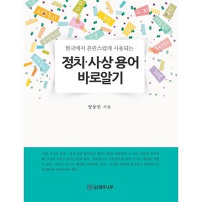 [대추나무]정치ㆍ사상 용어 바로 알기 : 한국에서 혼란스럽게 사용되는