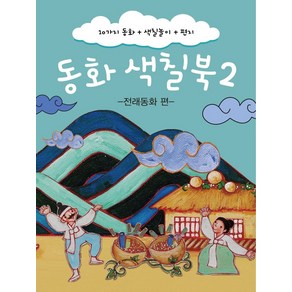 동화 색칠북 2: 전래동화 편:10가지동화+색칠놀이+편지, 동화 색칠북 2: 전래동화 편, 와이컨텐츠(저), 와이컨텐츠