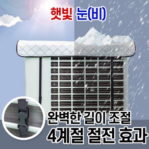 에어컨실외기 절전커버 벽걸이형/차광막 열차단 덮개, 에어컨 실외기 절전커버 중형, 1개, 1개입