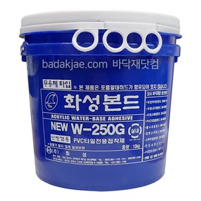 화성 데코타일 PVC타일 본드 접착제 W-250G 10kg 플라스틱통 포장