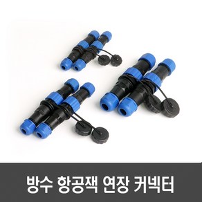 방수 항공잭 연장 커넥터(13mm/16mm/20mm 2핀/3핀 암수 세트) - 써큘러 커넥터 케이블 플러그, 1개, [E154-2] 16mm 연장커넥터 2핀