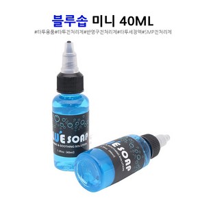 블루솝 미니 40ML 반영구전처리제 타투전처리제 SMP전처리제, 1개