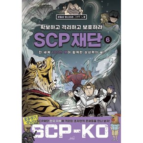 SCP 재단: 확보하고 격리하고 보호하라 6:비일상 미스터리 그래픽 노블, Oldstais(올드스테어즈), NSB9791191156782