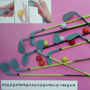 채골프 실리콘골프채 7번아이언 D-2 초등1~2학년 KC인증 미국 영국 유럽 인증서 획득함