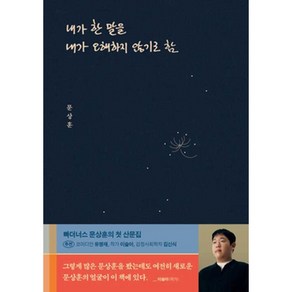 내가 한 말을 내가 오해하지 않기로 함 위너스북 문상훈 빠더너스 에세이 (사은품 증정)