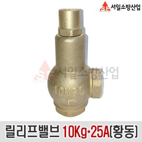 (서일소방)릴리프밸브 10Kg 25A (주철) 소방 과압방지