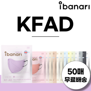 아이바나리 KF-AD 새부리형 마스크 50매 김태희 마스크 대형 특대형 국내생산, 클린 화이트 (흰색), M 중형 (일반 성인용), 2개