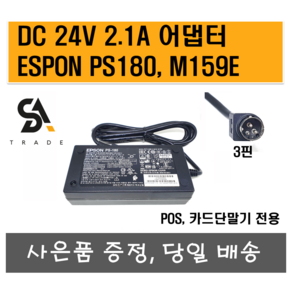 ESPON 어댑터 24V 2.1A 어댑터 PS-180 M159E, 1개