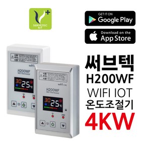 써브텍 H200WF 신제품 스마트 IOT WIFI 온도조절기