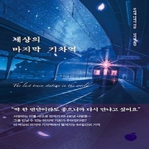 [개똥이네][중고-중] 세상의 마지막 기차역