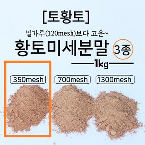 [토황토]밀가루보다 고운 350메쉬 황토 미세 분말 가루 1KG/ 325 어린이 황토체험 오감놀이 황토염색 황토팩 황토마사지팩 황토스크럽 습기조절 탈취 사기제거, 1kg, 1개