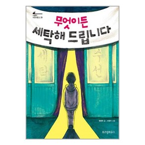 위즈덤하우스 무엇이든 세탁해 드립니다 (마스크제공)