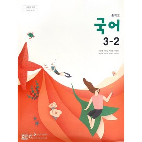 중학교 국어 3-2 동아출판 이은영 교과서, 국어영역