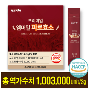 프리미엄 엠머밀 파로효소 식약청인증 HACCP 엔트리뉴 곡물효소