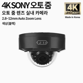 FXT-4K SONY 800만 화소 CCTV 2.8-12mm 오토 줌 렌즈 주/야간 겸용 실내 국산 카메라