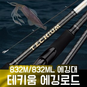 알리 테키움 에깅대 에깅로드 832ML 832M 무늬오징어 갑오징어 쭈꾸미 낚시대, 832ML ROD