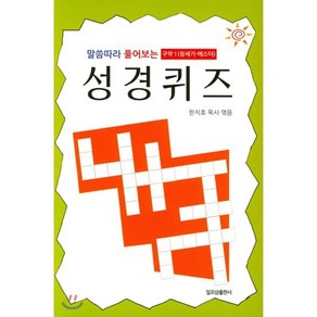 말씀따라 풀어보는 성경퀴즈: 구약 1(창세기-에스더), 일오삼출판사