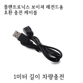 플랜트로닉스 보이저 레전드 충전케이블 차량충전