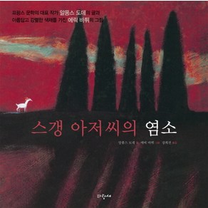 스갱 아저씨의 염소