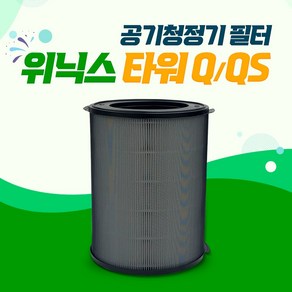 위닉스 필터 타워 Q QS Q300 Q300S 세트 CAF-D0S5, 1개