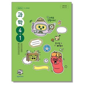 초등학교 교과서 4학년 1학기 과학 4-1 정용재 천재교과서 (22개정)