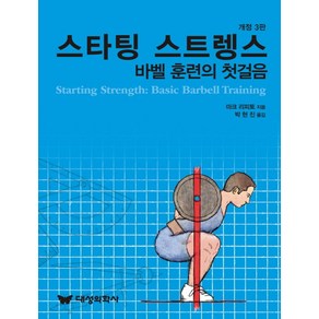 스타팅 스트렝스:바벨 훈련의 첫걸음, 대성의학사