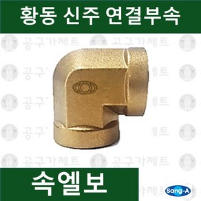 상아뉴매틱 황동피팅 신주연결부속 배관자재 속엘보, 1개