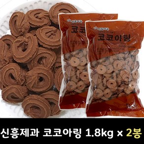 신흥제과 코코아링 1.8kg (대용량), 2개