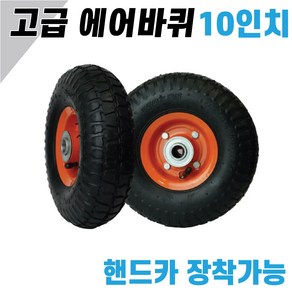 10인치 에어바퀴 (260-85) 기본형 핸드카 바퀴 손수레 구루마 핸들카 쥬브바퀴 에어바퀴 튜브바퀴 핸드카, 1개