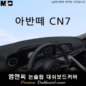 2025 아반떼 CN7 대쉬보드커버 [벨벳-부직포-스웨이드], 부직포+블랙테두리, 센터스피커( 있음 )