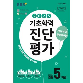 EBS 기초학력 진단평가 초등 5학년(2025), 한국교육방송공사 초등