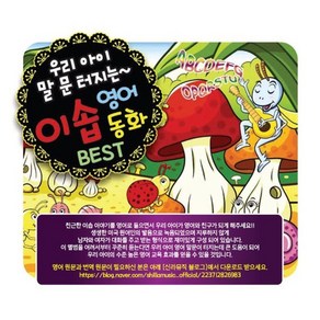 [CD] 우리 아이 말문 터지는 이솝 영어동화 Best