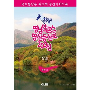 대(확장) 영남알프스 명산등산로 200선(상):국토동남부 최고의 등산가이드북, 아라, 김원 저