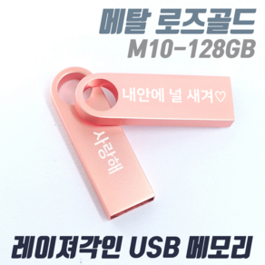 TK M10 메탈 로즈골드 귀여운 예쁜USB메모리 [1개도 무료각인] 인쇄제작, 128GB