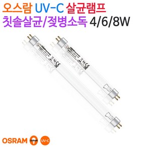 오스람 UV-C 살균램프 4/6/8W (칫솔살균/젖병소독), 1개