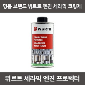 뷔르트 세라믹 엔진코팅제 (450ml) 세라믹 엔진프로텍터, 1개, 450ml