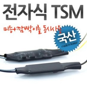 12V 차량용 깜빡이 미등 동시작동 전자식 TSM 릴레이 2개1세트, 2개