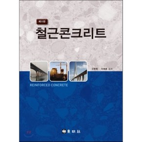 철근 콘크리트, 동명사, 신현묵,이재훈 공저