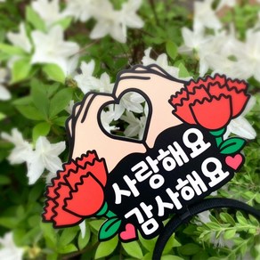 [좋은날블랙버블] 카네이션토퍼머리띠 사랑해요감사해요 어버이날 스승의날 인간카네이션, 1개