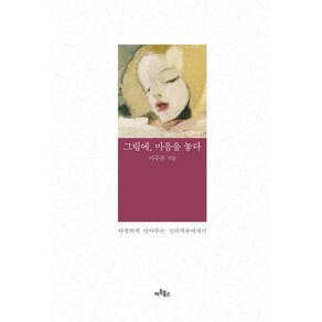 그림에 마음을 놓다:다정하게 안아주는 심리치유에세이, 아트북스, 이주은