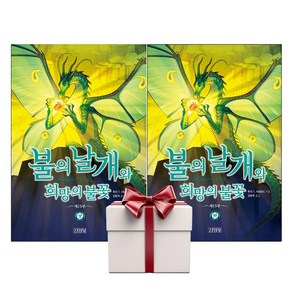 불의 날개와 희망의 불꽃 상+하 (전2권+아동책1증정), 단품, 단품