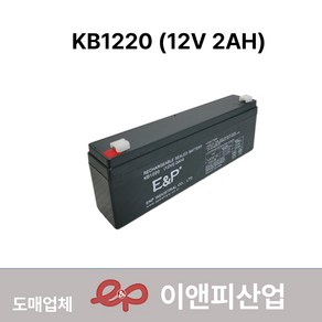 KB1220/(12V 2Ah) 배터리/무보수/무누액/밀폐형, 1개