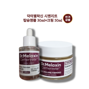 [닥터멜락신 시멘리트 칼슘볼륨 앰플 30m+l크림 50ml SET] 미백 주름개선 아데노신 기능성화장품 피부탄력 시멘리트칼슘볼륨앰플 시멘리트칼슘볼륨크림 꺼진피부 칼슘공급, 1개