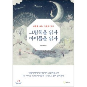 그림책을 읽자 아이들을 읽자 : 마음을 여는 그림책 읽기, 최은희 저, 에듀니티